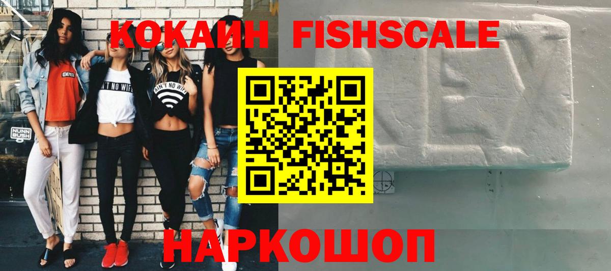 КОКАИН FishScale Фролово